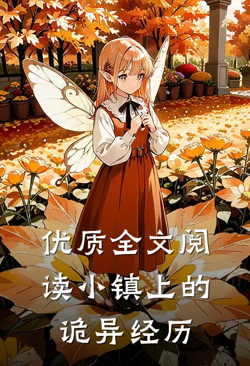 优质全文阅读小镇上的诡异经历