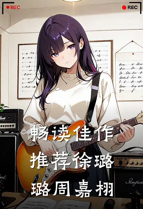 畅读佳作推荐徐璐璐 周嘉栩