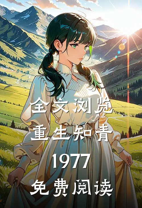 全文浏览重生知青1977免费阅读