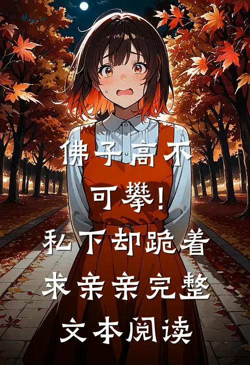 佛子高不可攀!私下却跪着求亲亲完整文本阅读