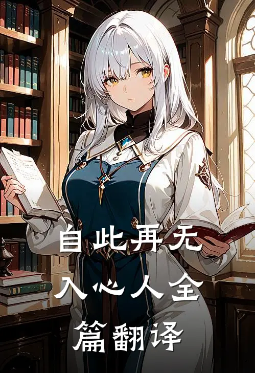自此再无入心人全篇翻译