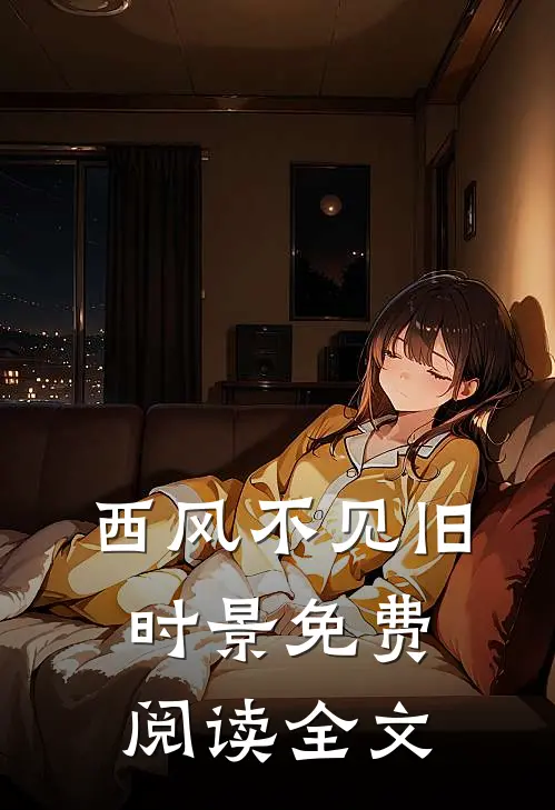 西风不见旧时景免费阅读全文