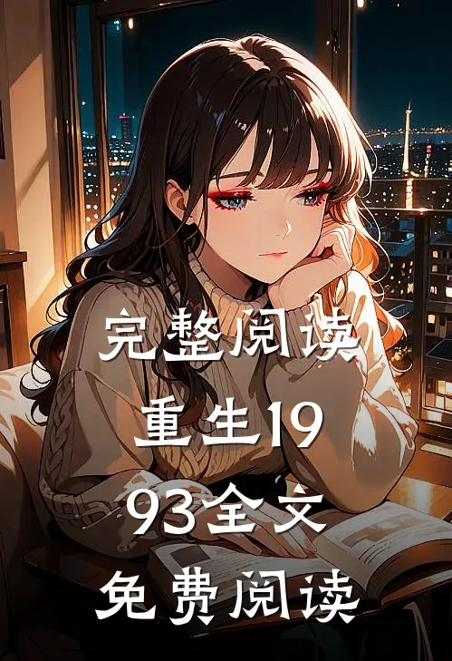 完整阅读重生1993全文免费阅读