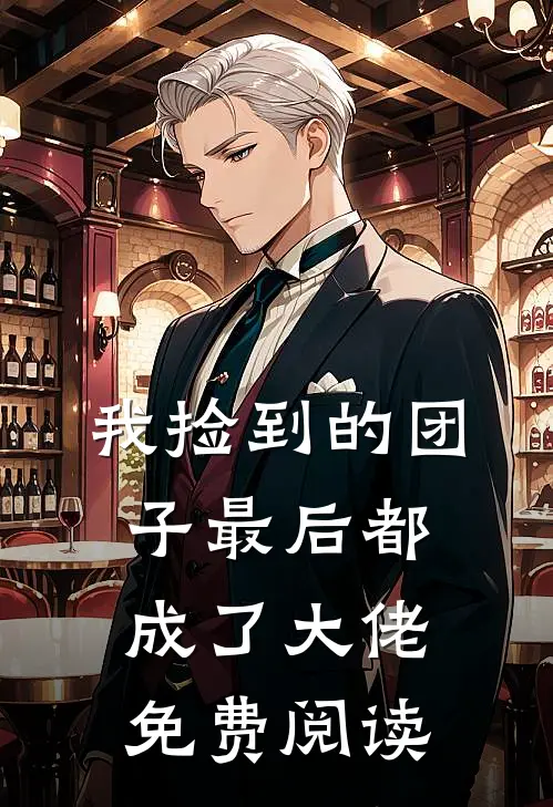 我捡到的团子最后都成了大佬免费阅读
