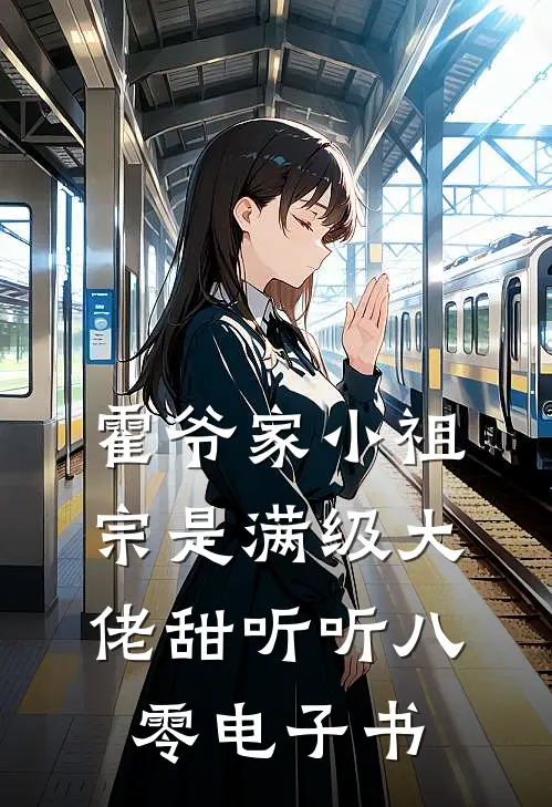 霍爷家小祖宗是满级大佬甜听听八零电子书