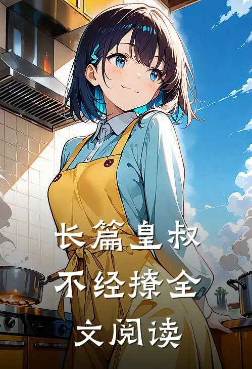长篇皇叔不经撩全文阅读