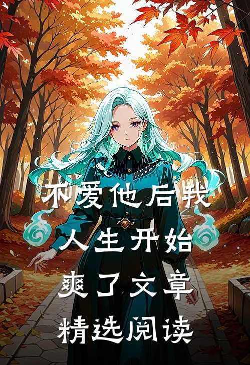 不爱他后我人生开始爽了文章精选阅读