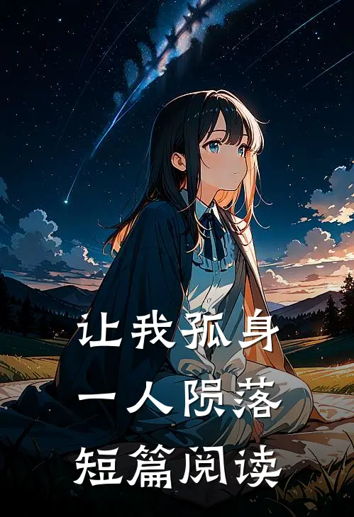 让我孤身一人陨落短篇阅读