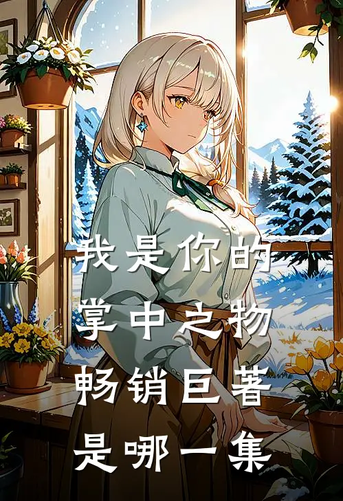 我是你的掌中之物畅销巨著是哪一集