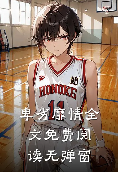 卑劣靡情全文免费阅读无弹窗