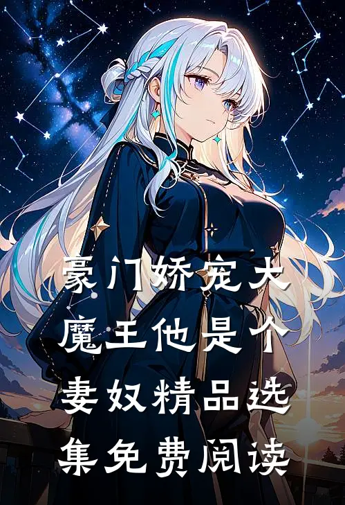 豪门娇宠大魔王他是个妻奴精品选集免费阅读