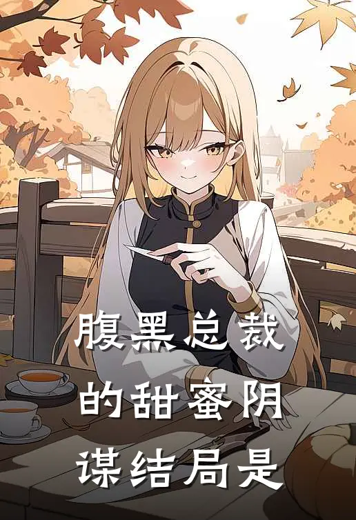 腹黑总裁的甜蜜阴谋结局是