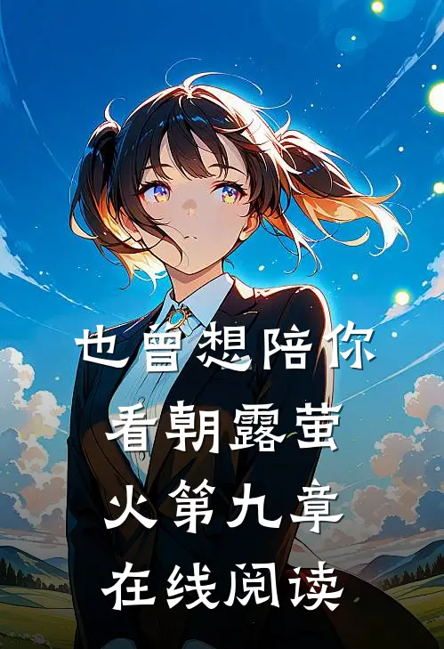 也曾想陪你看朝露萤火第九章在线阅读