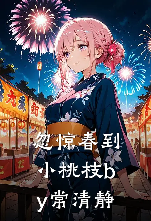 忽惊春到小桃枝by常清静