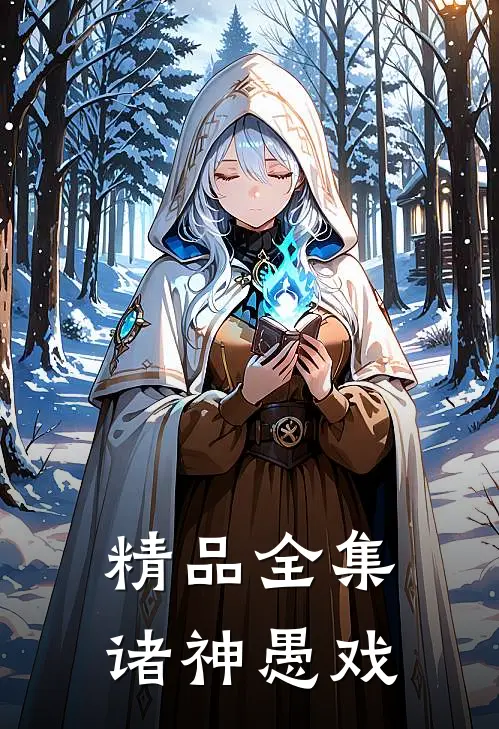 精品全集诸神愚戏