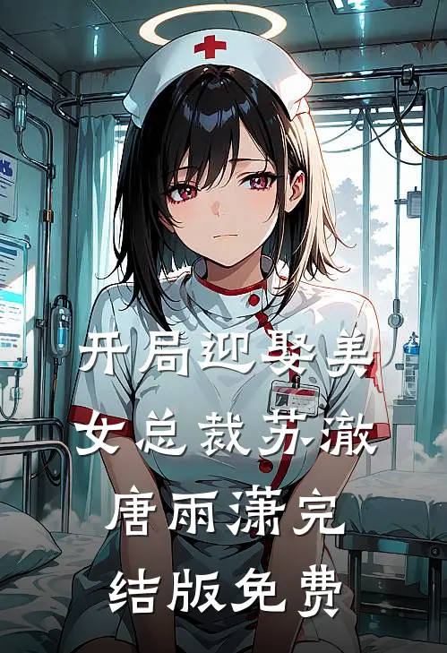 开局迎娶美女总裁苏澈唐雨潇完结版免费