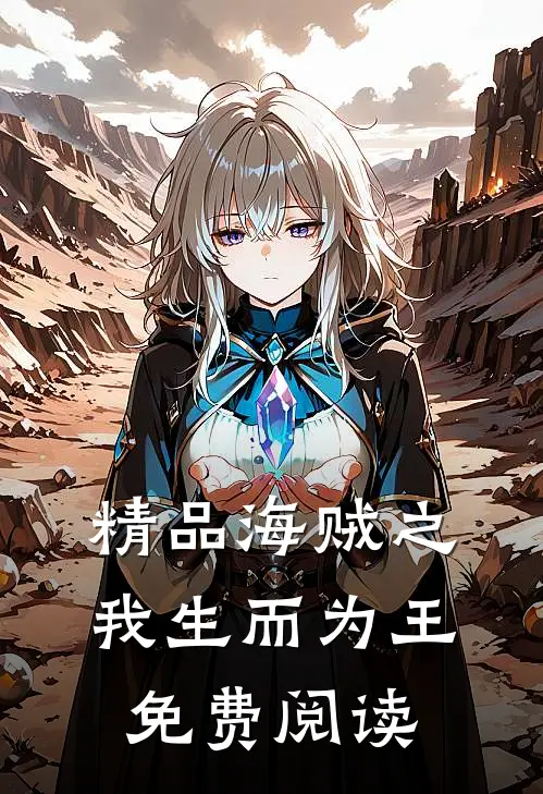 精品海贼之我生而为王免费阅读