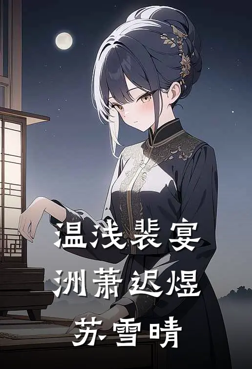 温浅裴宴洲萧迟煜苏雪晴