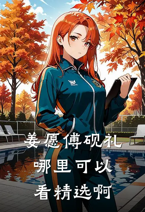 姜愿傅砚礼哪里可以看精选啊