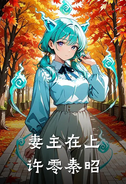 妻主在上许零秦昭