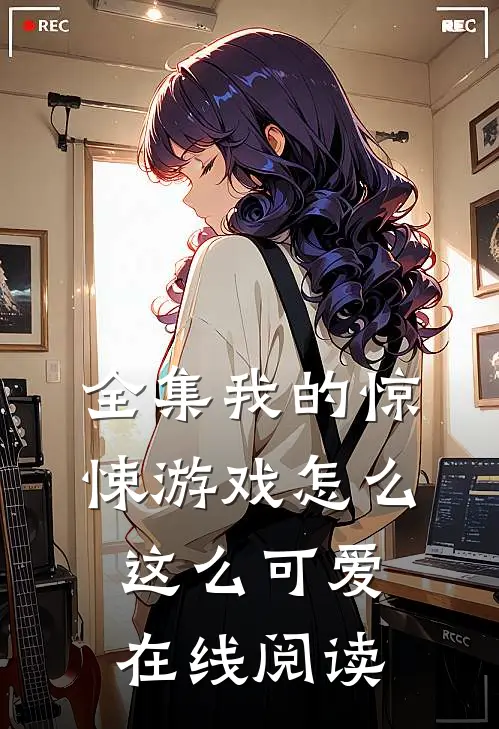 全集我的惊悚游戏怎么这么可爱在线阅读