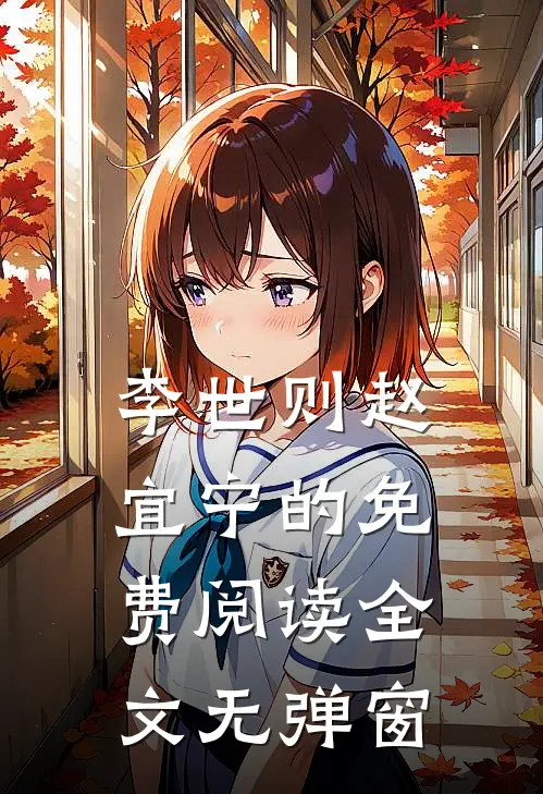 李世则赵宜宁的免费阅读全文无弹窗