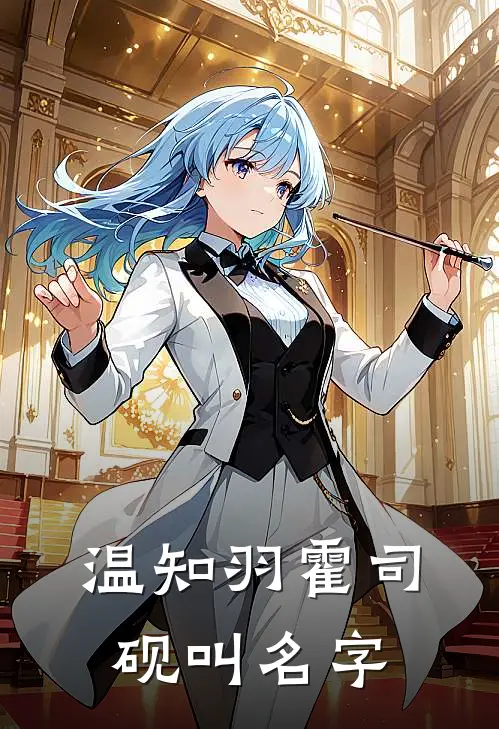 温知羽霍司砚叫名字