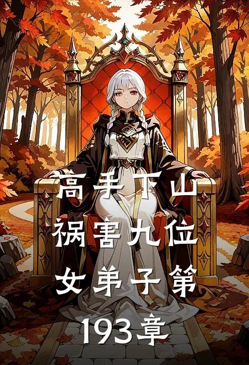 高手下山祸害九位女弟子 第193章