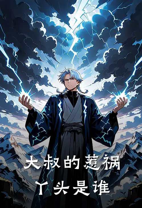 大叔的惹祸丫头是谁