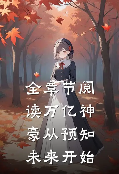 全章节阅读万亿神豪从预知未来开始