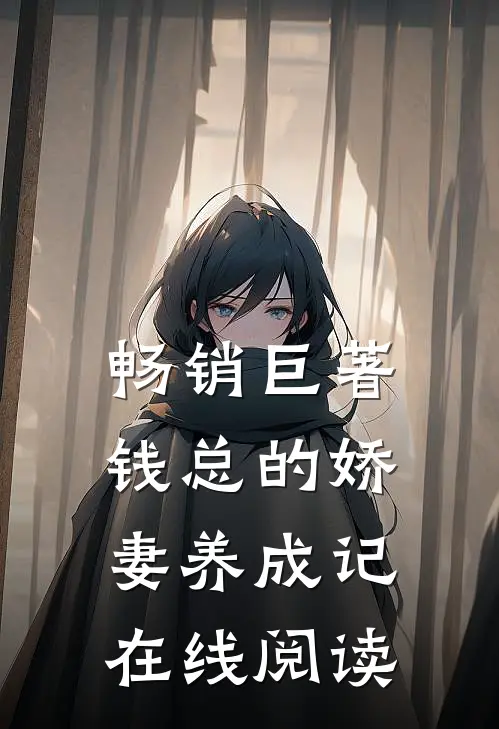畅销巨著钱总的娇妻养成记在线阅读