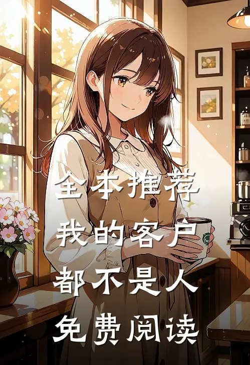 全本推荐我的客户都不是人免费阅读