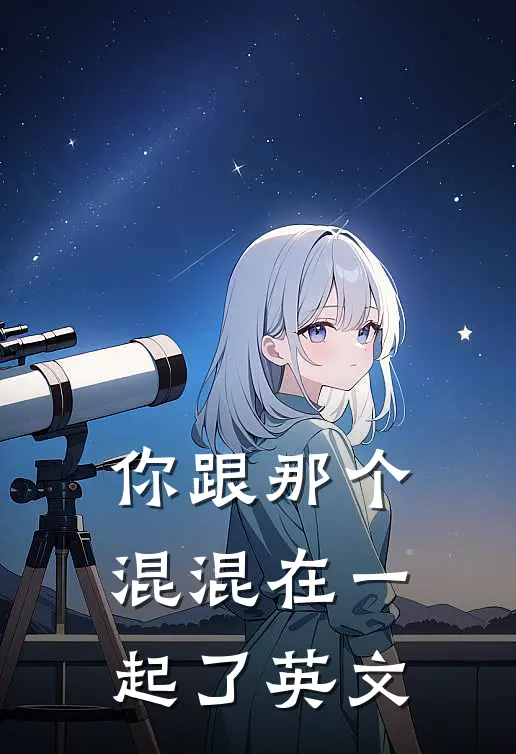 你跟那个混混在一起了英文