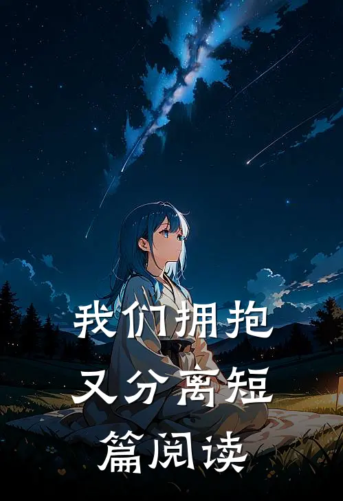我们拥抱又分离短篇阅读