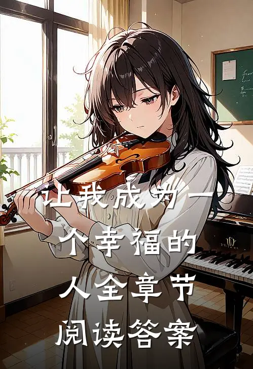 让我成为一个幸福的人全章节阅读答案