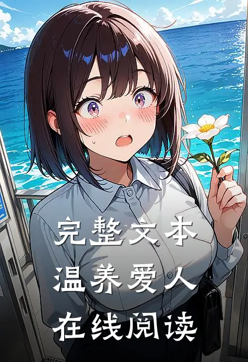 完整文本温养爱人在线阅读