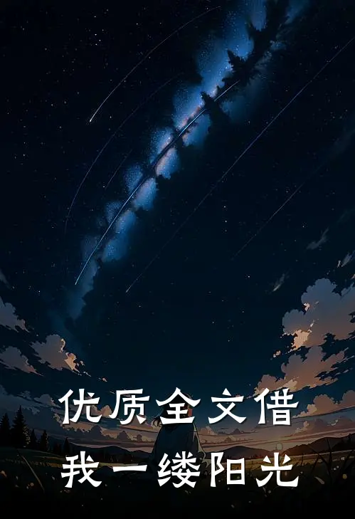 优质全文借我一缕阳光