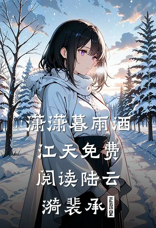 潇潇暮雨洒江天免费阅读陆云漪裴承洐