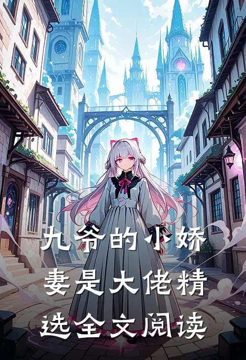 九爷的小娇妻是大佬精选全文阅读