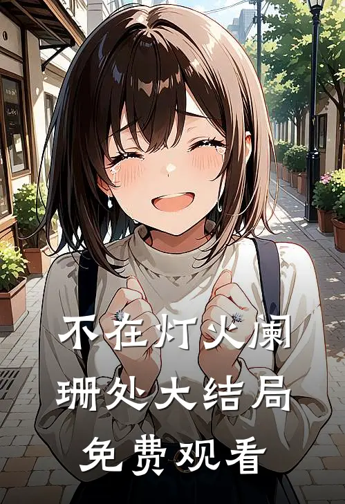 不在灯火阑珊处大结局免费观看