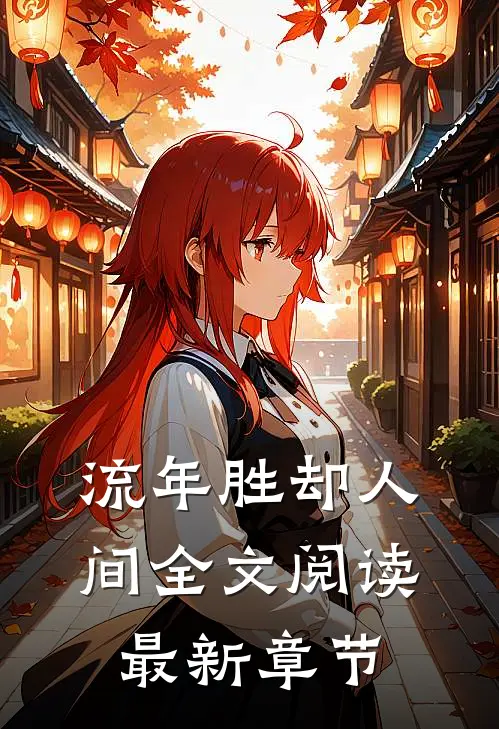 流年胜却人间全文阅读最新章节