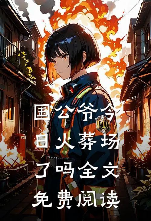 国公爷今日火葬场了吗全文免费阅读