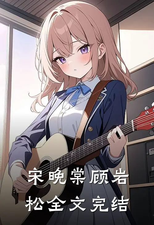 宋晚棠顾岩松全文完结