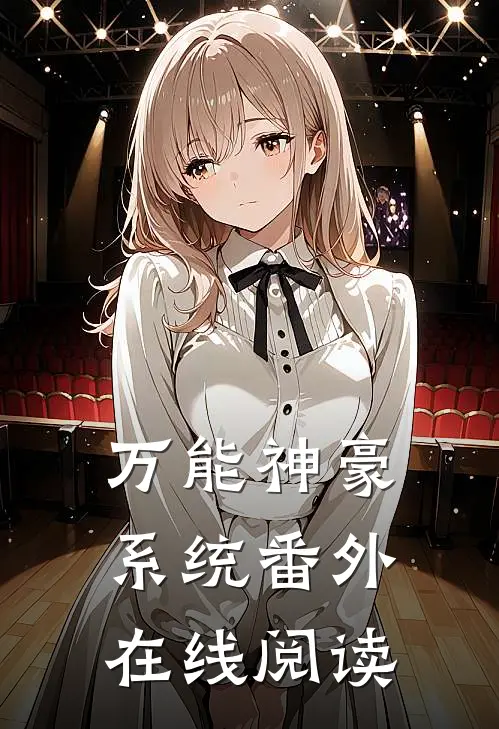 万能神豪系统 番外在线阅读