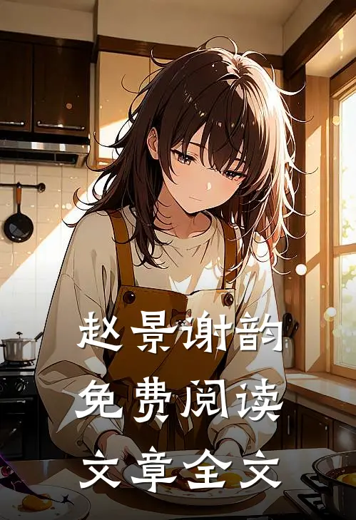 赵景谢韵免费阅读文章全文