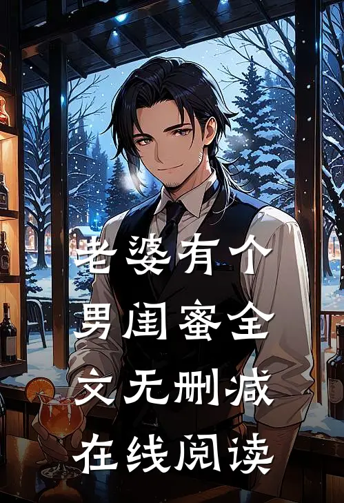 老婆有个男闺蜜全文无删减在线阅读