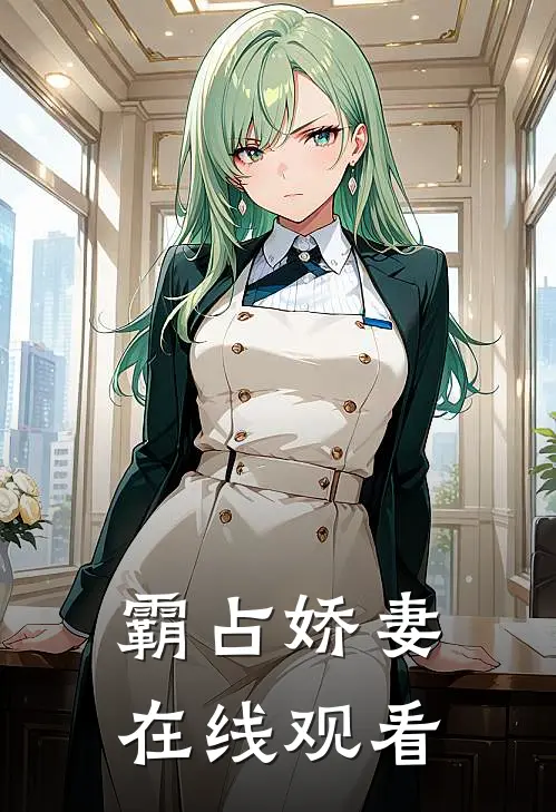 霸占娇妻在线观看