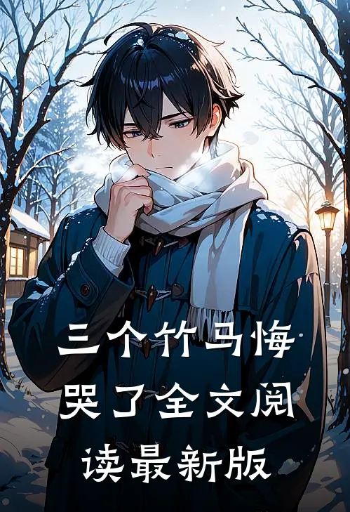 三个竹马悔哭了全文阅读最新版