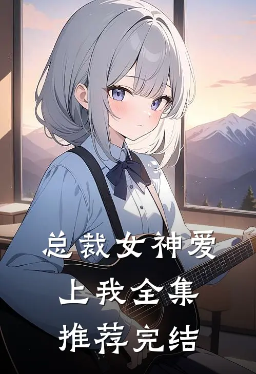 总裁女神爱上我全集推荐完结