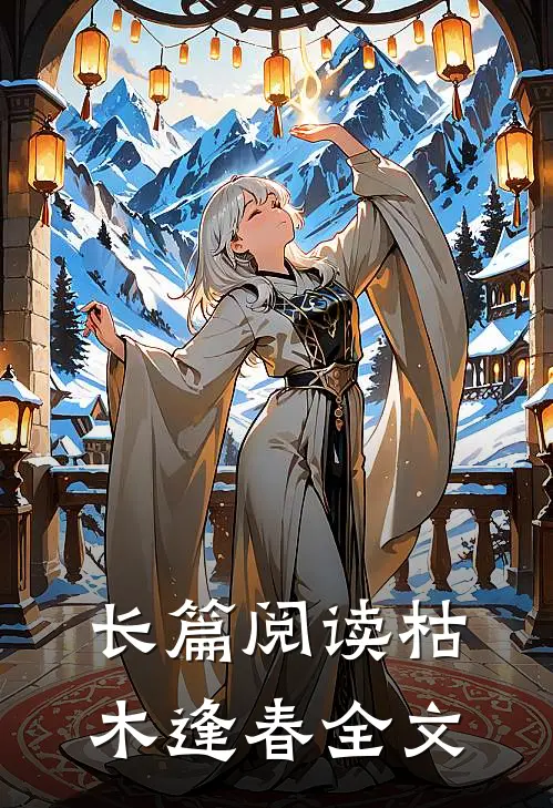长篇阅读枯木逢春全文